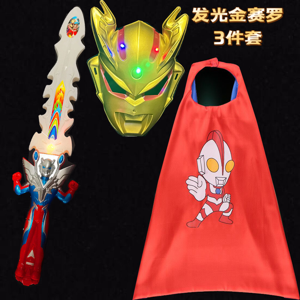 发光奥特蔓儿童3-6岁奥特超人玩具变身发光奥特面具披风男孩