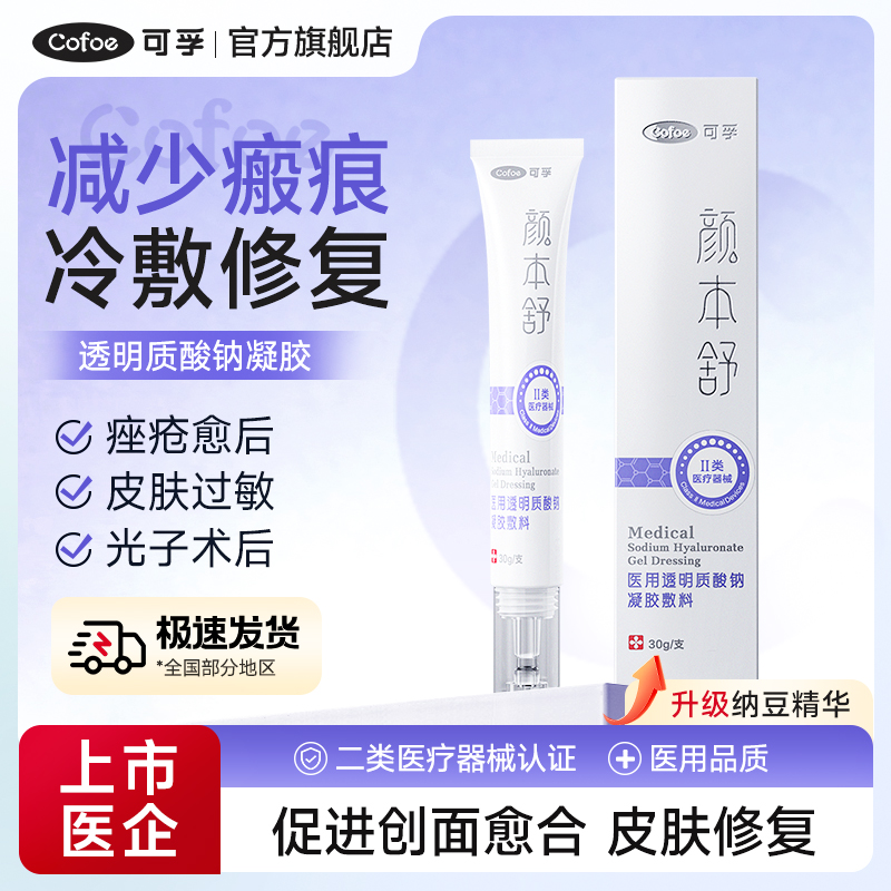 可孚医用透明质酸钠修复液30g医用冷敷修复凝胶瘢痕敏感肌