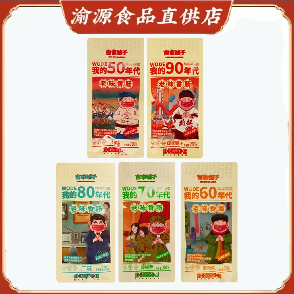 重庆土特产老味年代香肠川味麻辣广式多味红油腊肠真空装200克