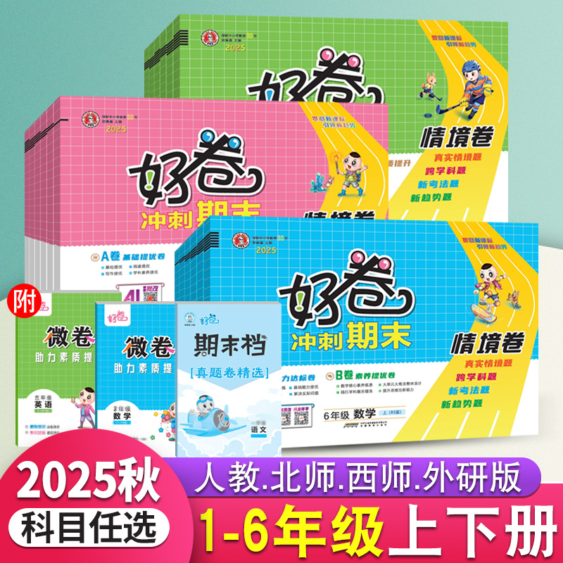 荣德基好卷一二三四五六年级上下册语文数学英语同步单元测试卷子