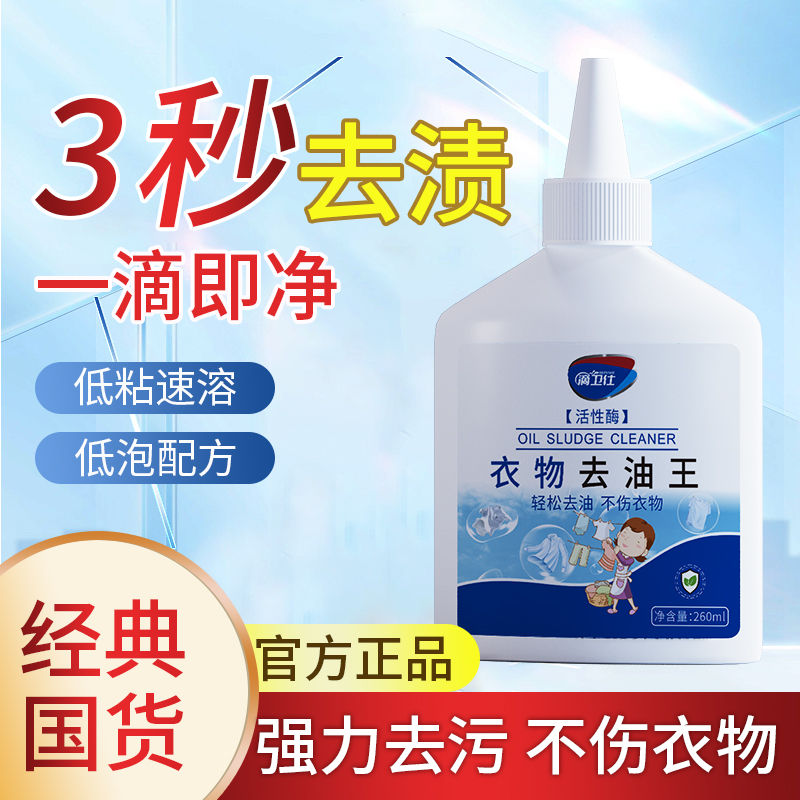 衣物去油王不伤手去油渍彩妆渍火锅油活性酶衣物去污清洗剂去渍