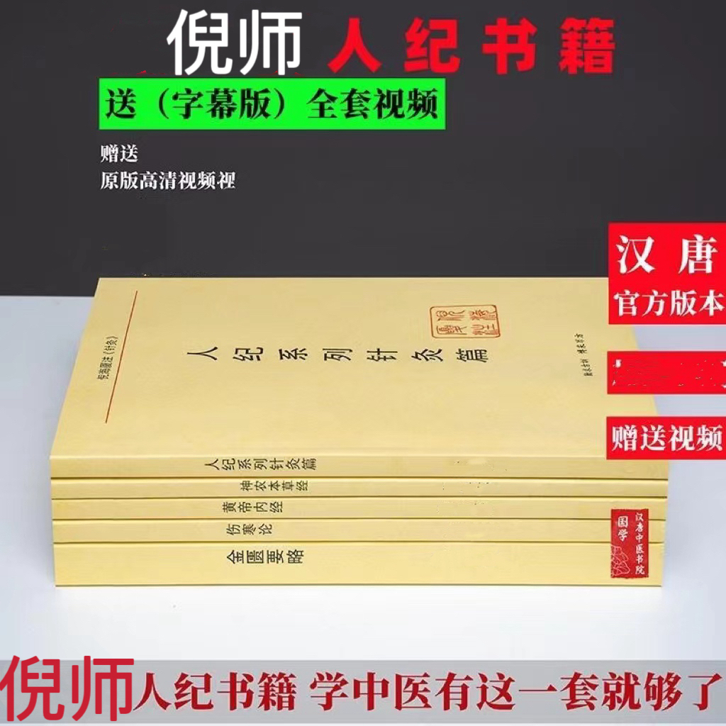 倪师人纪5本全套书籍人纪针灸 金匮 伤寒论送视频