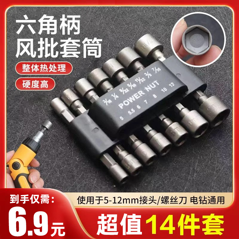 【14件套6·9 元】六角柄风批套筒 手电钻电动螺丝刀套装 适用5-12MM