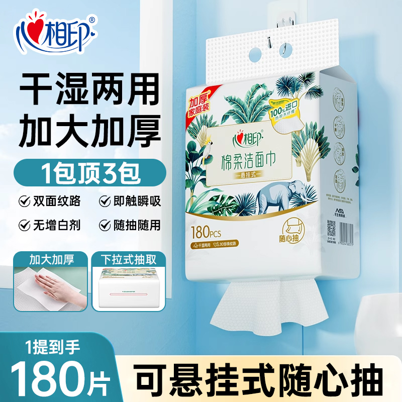心相印悬挂式洗脸巾180抽B加大加厚棉柔洁面巾家庭用一次性洗脸巾