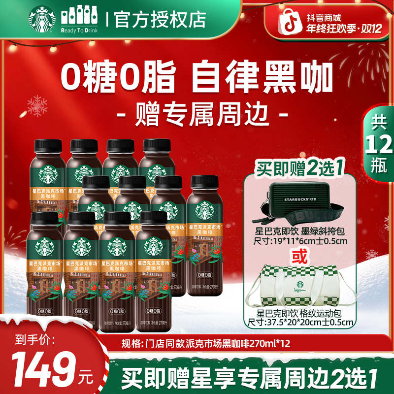 【时尚出行组合】星巴克瓶装派克市场美式黑咖啡秋冬饮品送运动包