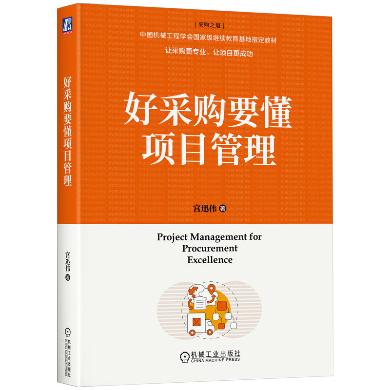 好采购要懂项目管理交警影视用项目管理梳理采购经验官方正版女子