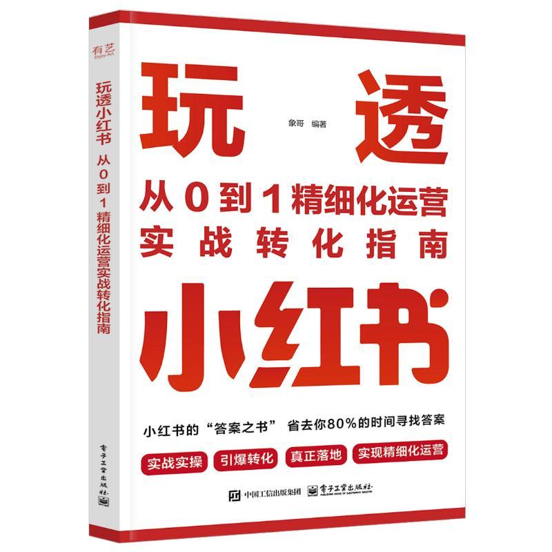 正版新书 玩透小红书：从0到1精细化运营实战转化指南 象哥 著 管