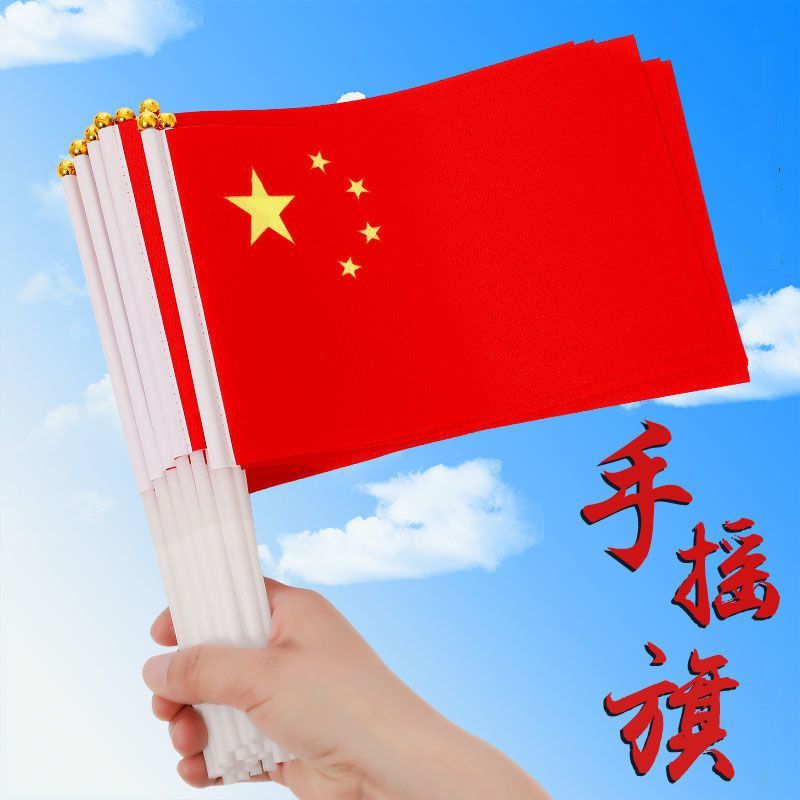 7号8号爱国庆国旗小红旗手摇旗手持国旗手挥旗五星小红旗小国旗