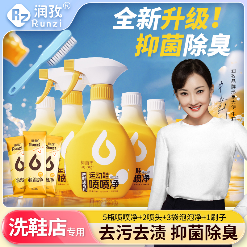 【仁汇优品G】润孜小白鞋运动鞋喷喷净清洗神器去污洗鞋子去黄去黑