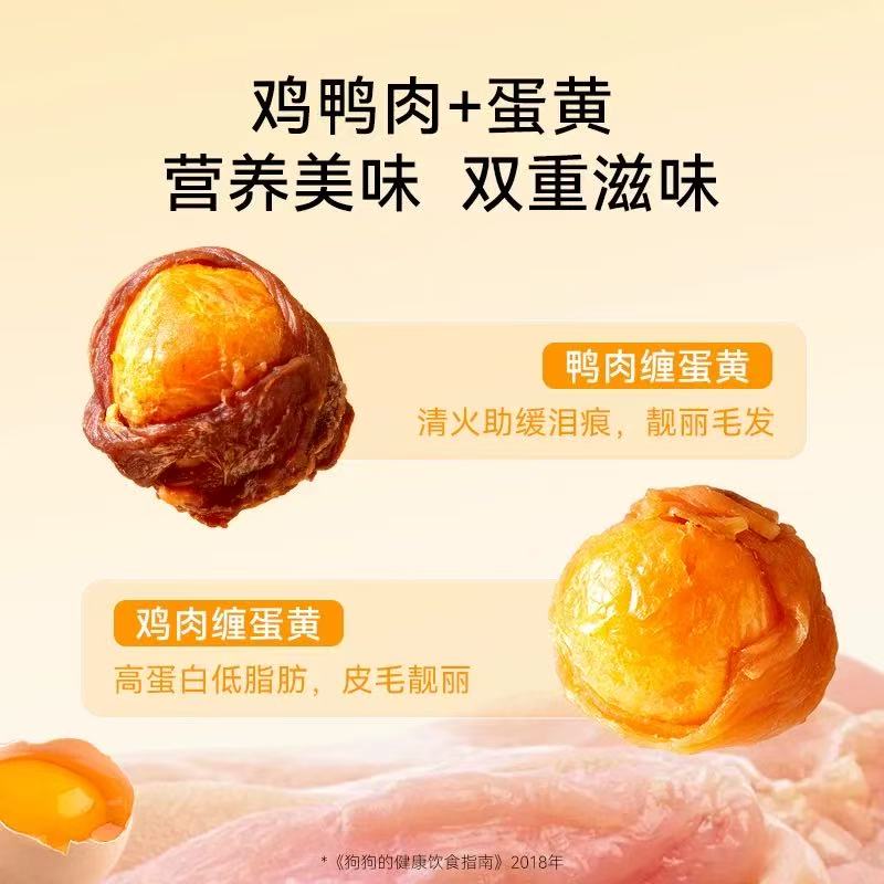 新鲜精选鸡鸭肉缠绕蛋黄猫狗通用营养零食补充蛋白