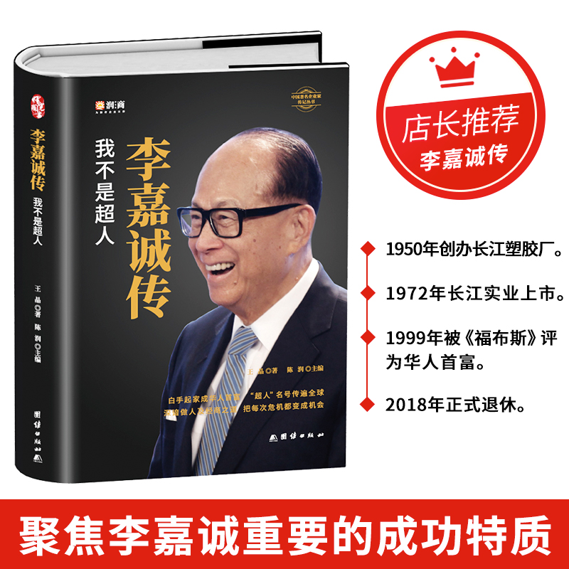 李嘉诚传 我不是超人 聚焦李嘉诚重要的成功特质 中国企业家传记
