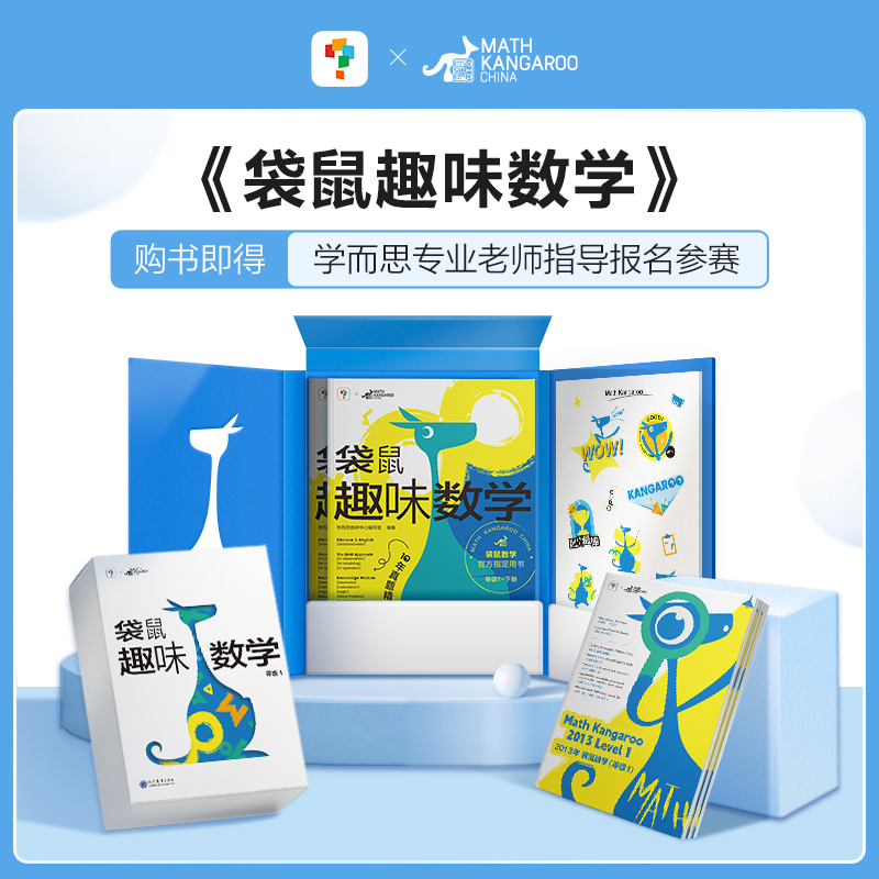 【当当】【官方指定用书】袋鼠趣味数学 等级3（全2册）5-6