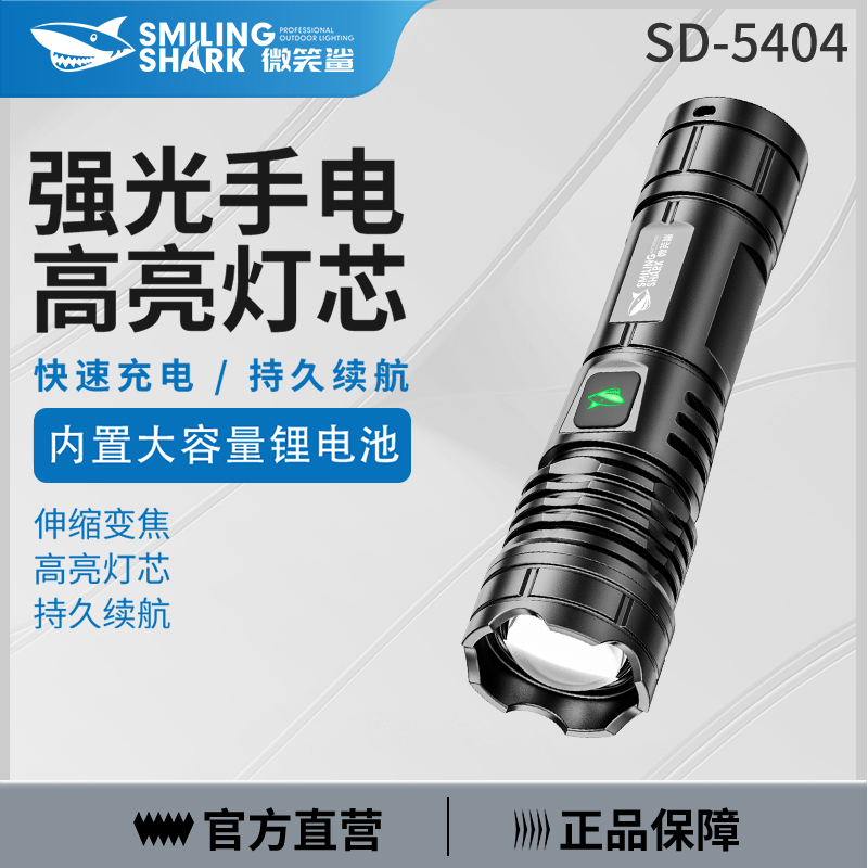 微笑鲨5404手电筒强光充电超长续航超亮电筒多功能户外变焦远射