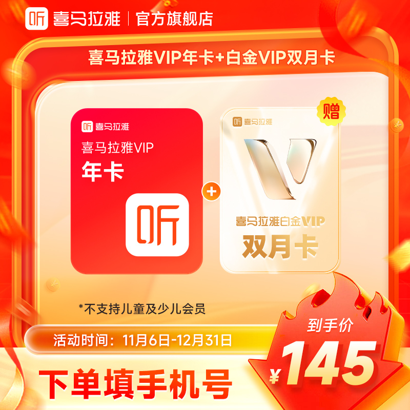 【到账14个月】喜马拉雅VIP年卡+加赠2个月白金 喜马拉雅手机号直充