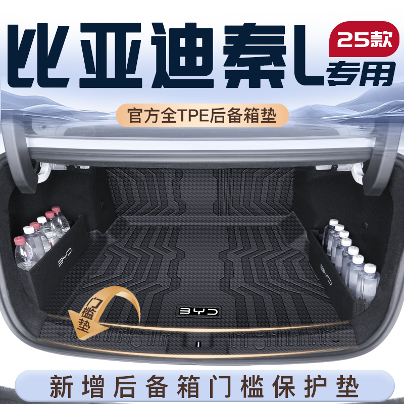 适用于2025款比亚迪秦L专用后备箱垫TPE尾箱垫子车内装饰改装用品