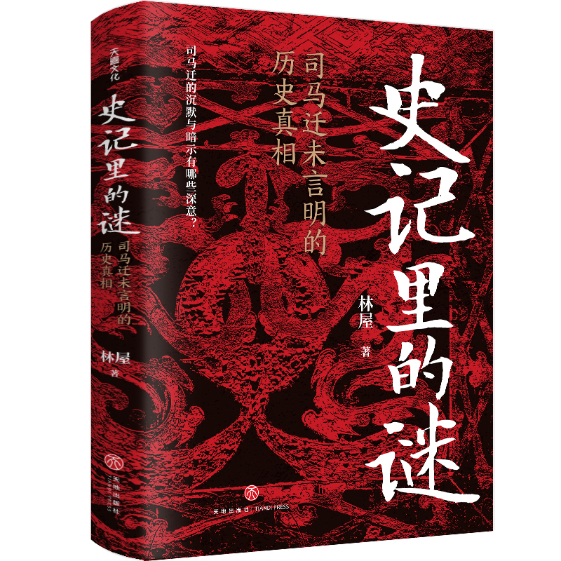 史记里的谜：司马迁未言明的历史真相