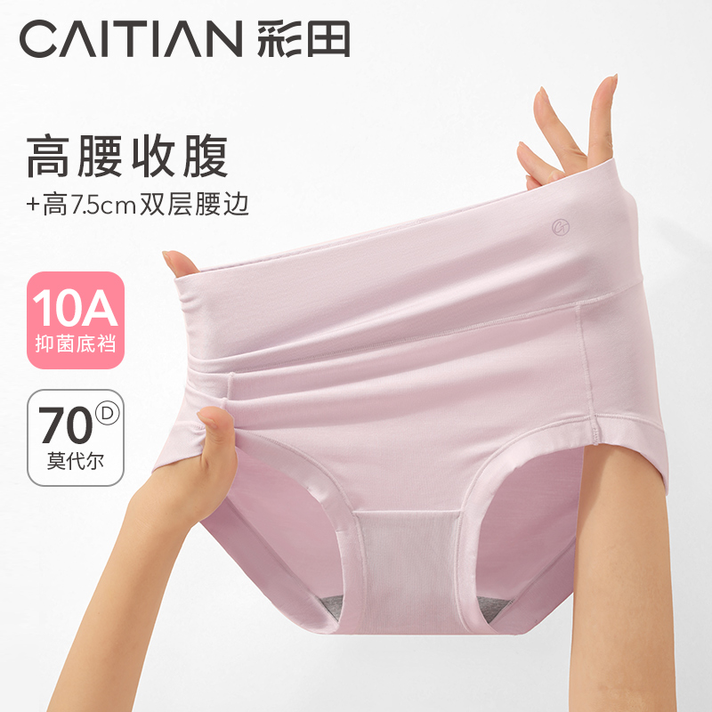 【彩田】“小C位裤”高腰收腹内裤女超弹莫代尔大码抗菌裆三角裤女