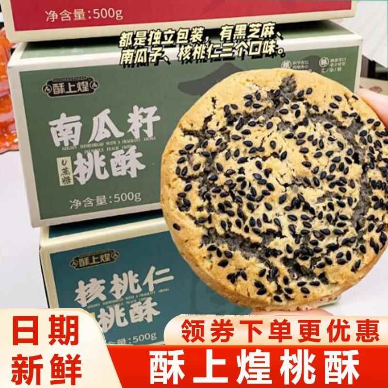酥上煌桃酥黑芝麻南瓜子味夹心酥脆坚果桃酥饼干老式糕点食品