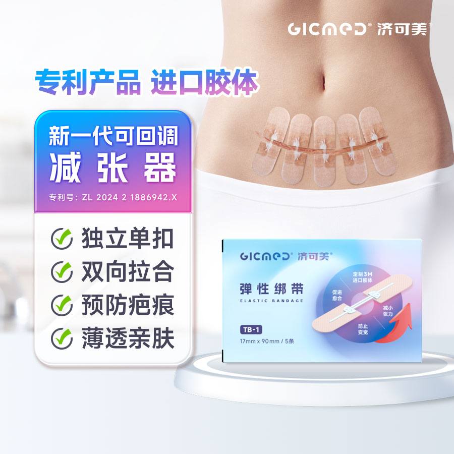 GICMED/济可美弹性绑带疤痕医用减张器减张贴剖腹产甲状腺手术后伤口闭合愈合免缝针