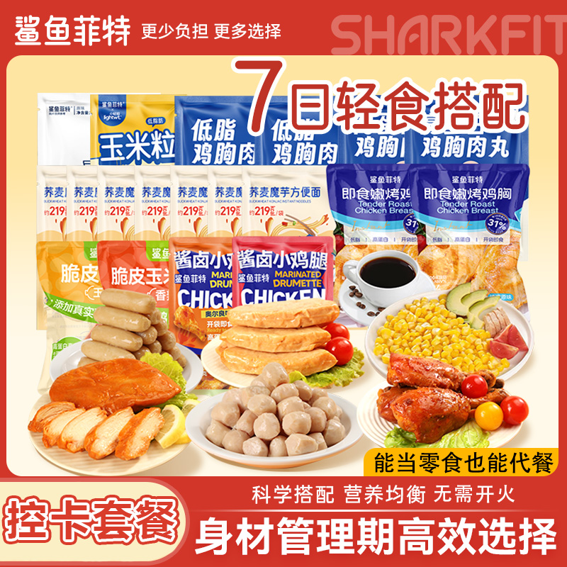 h鲨鱼菲特轻食礼包即食鸡胸肉鸡腿荞麦面低脂健身代餐零食