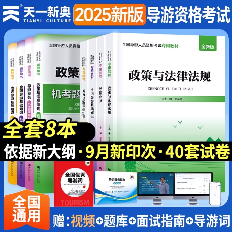 2025年全国导游证考试教材历年真题库视频网课考点模拟试卷官方