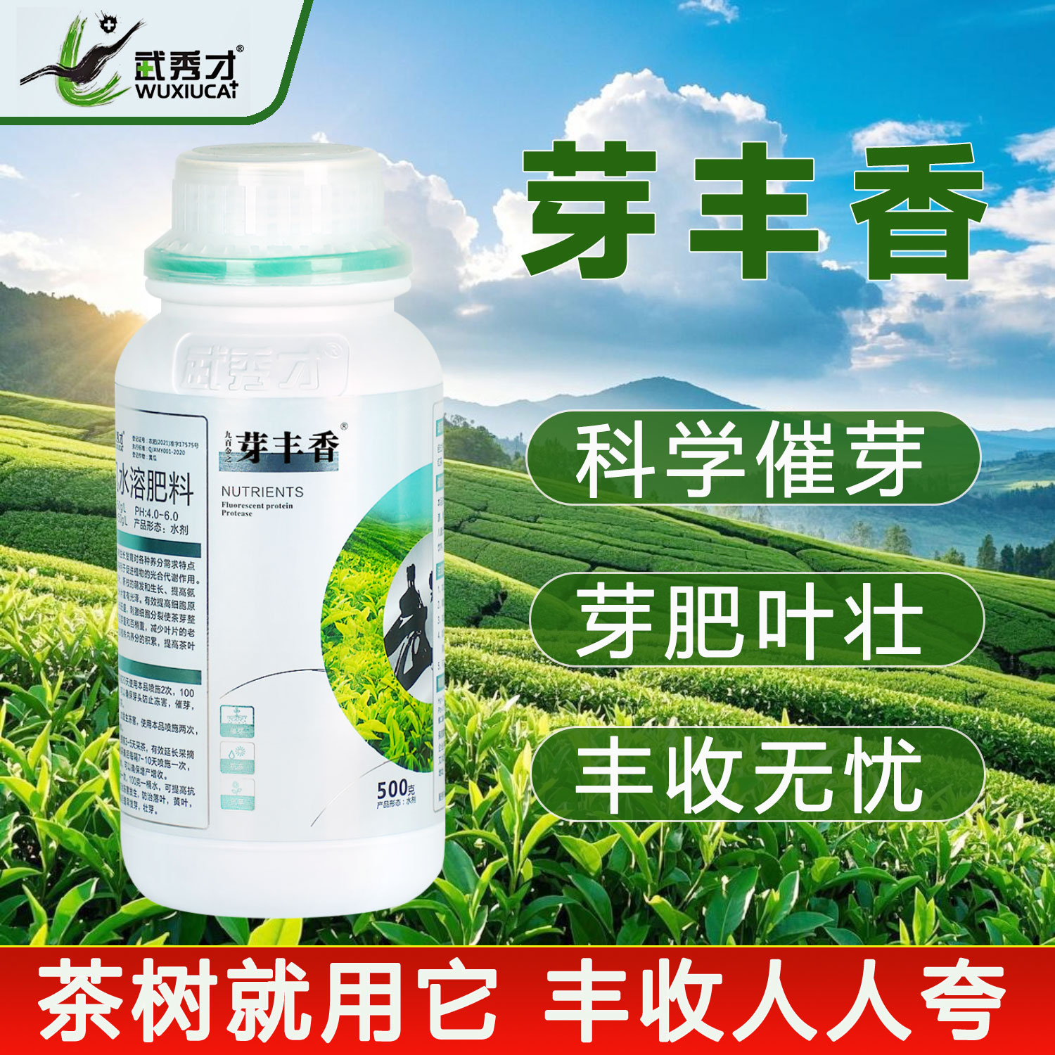 武秀才【芽丰香】茶叶专用催芽素催芽剂强力催芽正品芽多多叶面肥