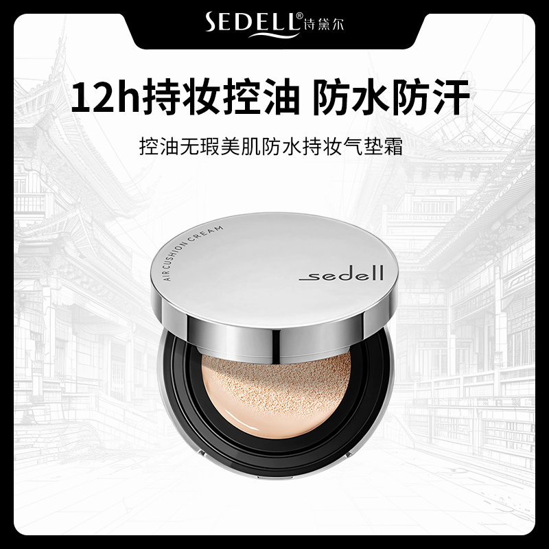 【防水+12h持妆+控油】诗黛尔控油无瑕美肌持妆气垫霜敏感肌适用