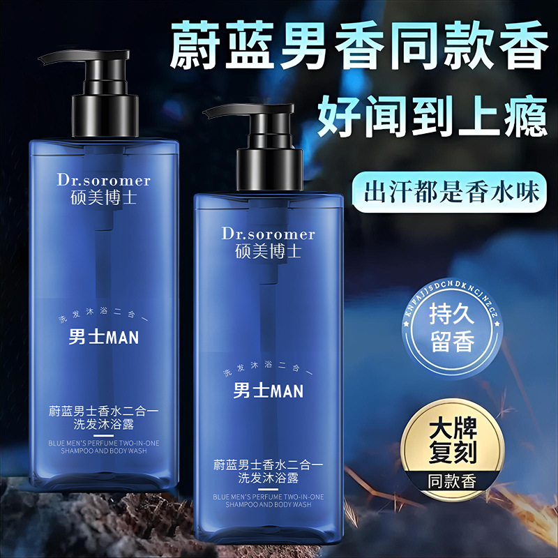 硕美博士蔚蓝男士香水二合一洗发沐浴露清爽持久留香沐浴露香氛