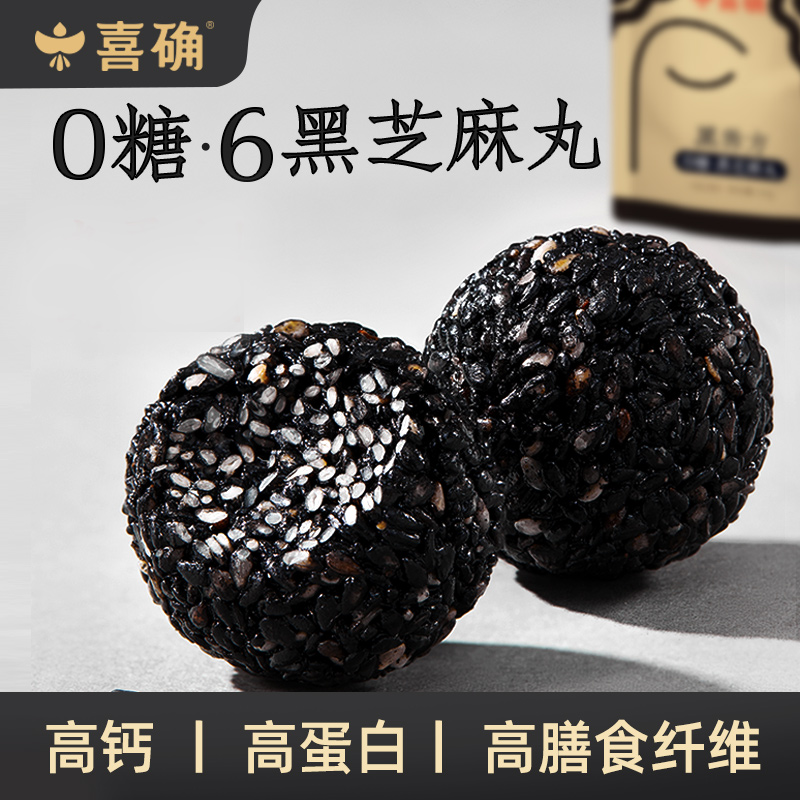 【喜确】0糖六黑芝麻丸 无添加糖身材管理孕妇健康零食 64g/袋