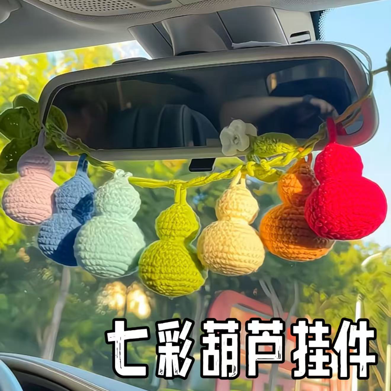 七个葫芦娃挂件创意车挂手工针织diy材料包自制七彩葫芦汽车挂饰