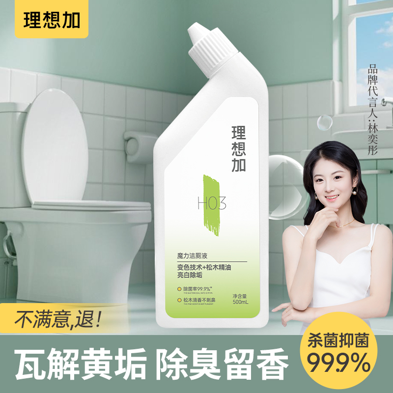理想加魔力洁厕液厕所除臭清香马桶清洁剂神器除垢去黄强力去渍净