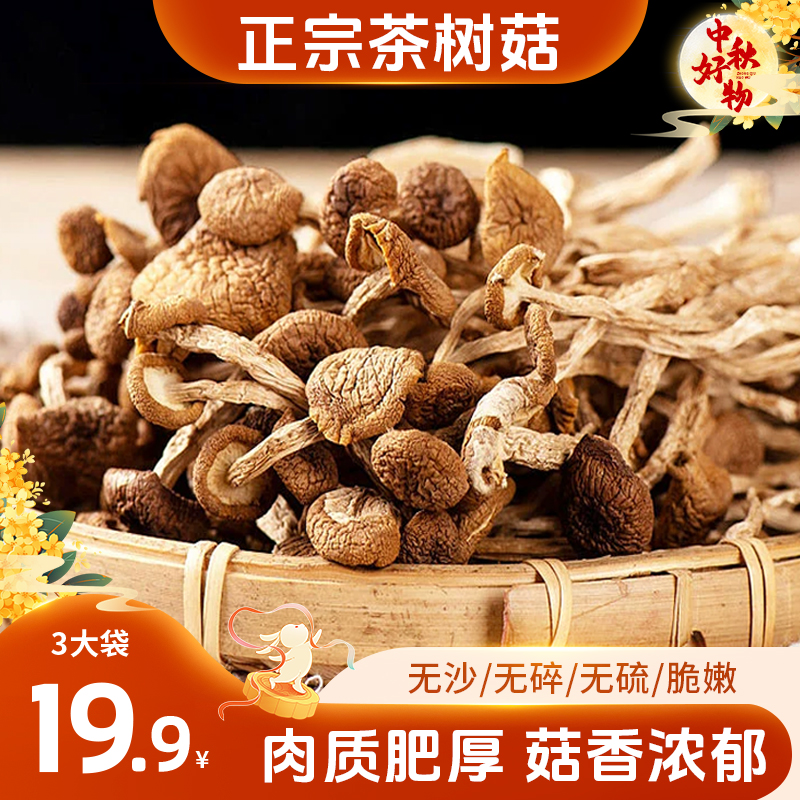 【超值！爆款干货】云南富硒茶树菇原汁原味纯干货高钙高蛋白 30g/袋
