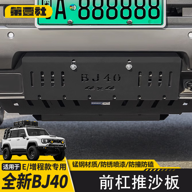 适用于新BJ40E前杠推沙板护板锰钢BJ40C前杠防护防腐蚀耐高温配件