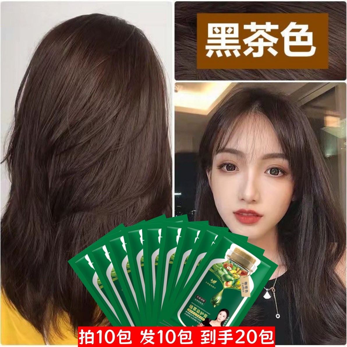 【拍1发20】黑茶色独立袋装植物泡泡染发剂遮白发自己在家染不伤发