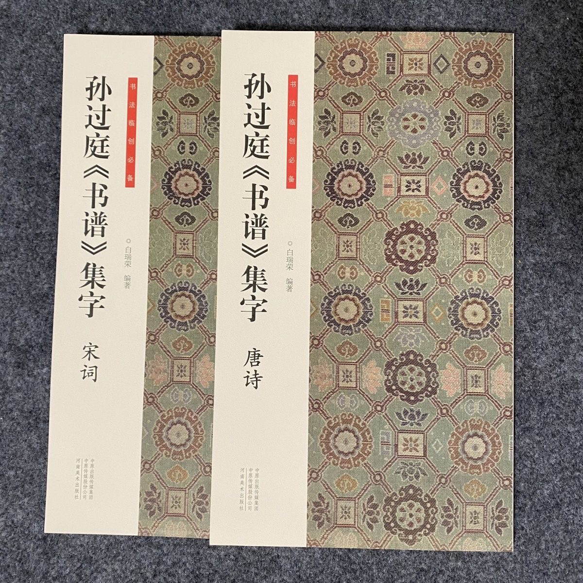 孙过庭书谱集字唐诗宋词 书法临创必备简体旁注 草书集字唐诗字帖