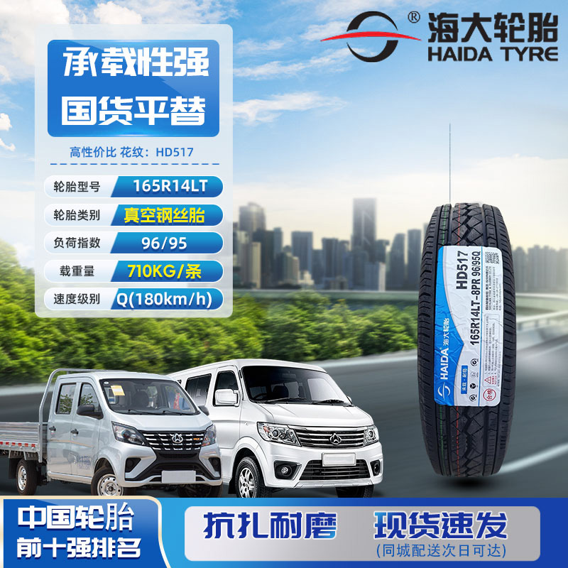 【专卖海大轮胎】165R14LT 8PR 96/95Q HD517适配五菱宏光微面