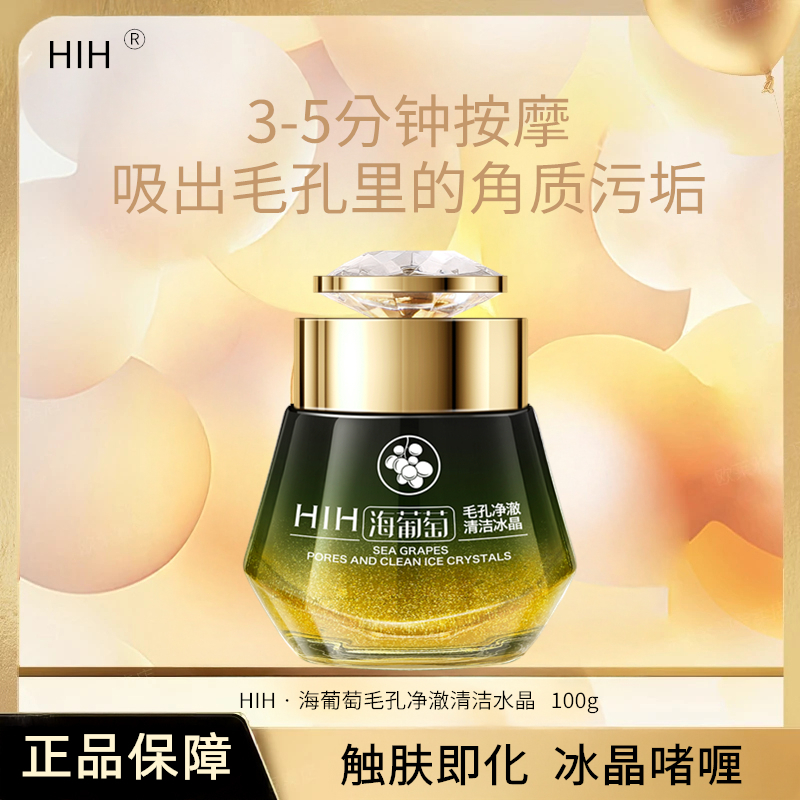 【发三瓶】HIH海葡萄毛孔净澈清洁冰晶100克/瓶