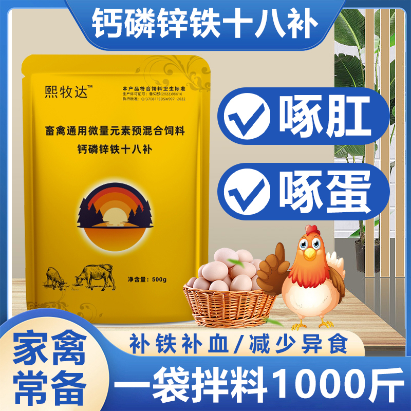 钙磷补家禽用鸡鸭鹅鸽减少啄蛋啄羽猪牛羊补钙微量元素添加剂养鸡