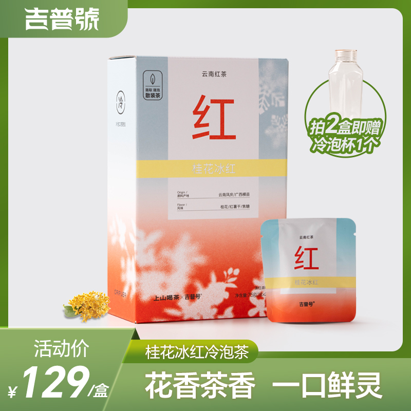 吉普号桂花冰红茶凤庆滇红茶桂花香甜便携独立包装茶叶