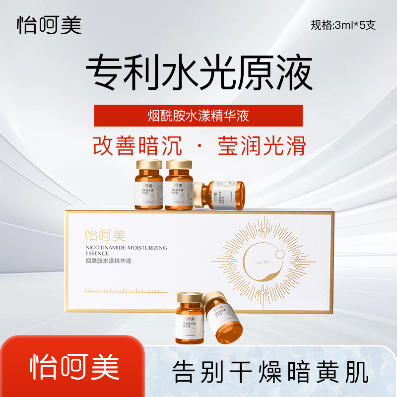 怡呵美烟酰胺水漾精华液居家水光助力肌肤焕新