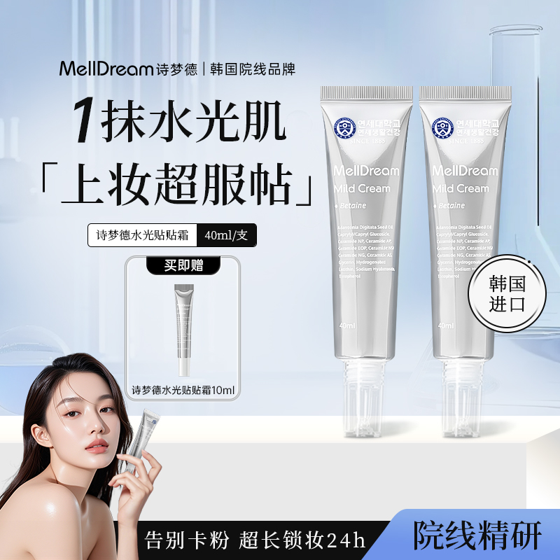 【韩国原装进口】诗梦德水光贴贴霜底妆服帖不卡粉柔润水感一抹水光