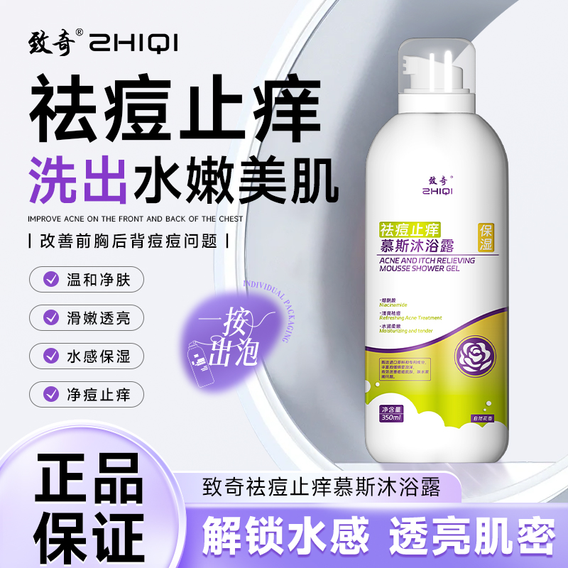 ZHIQI/致奇祛痘止痒免起泡沐浴露改善背后疙瘩美白提亮留香-b