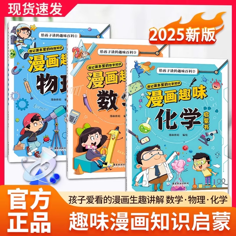 【官方正版】漫画趣味数理化全3册套装 孩子爱看的数理化启蒙漫画