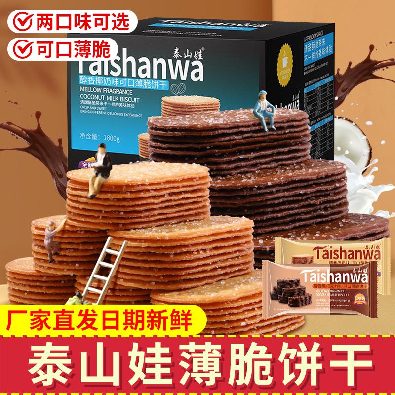泰山娃椰奶巧克力味可口薄脆饼干香甜酥脆儿童充饥休闲解馋小零食