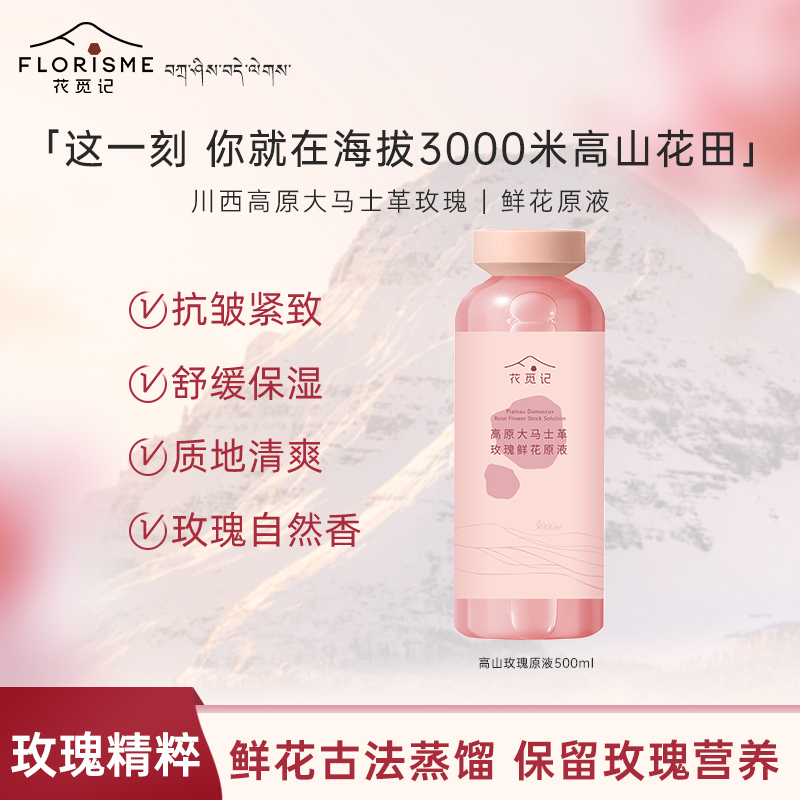 花觅记高原大马士革玫瑰原液精油纯露500ml容量补水保湿舒缓紧致