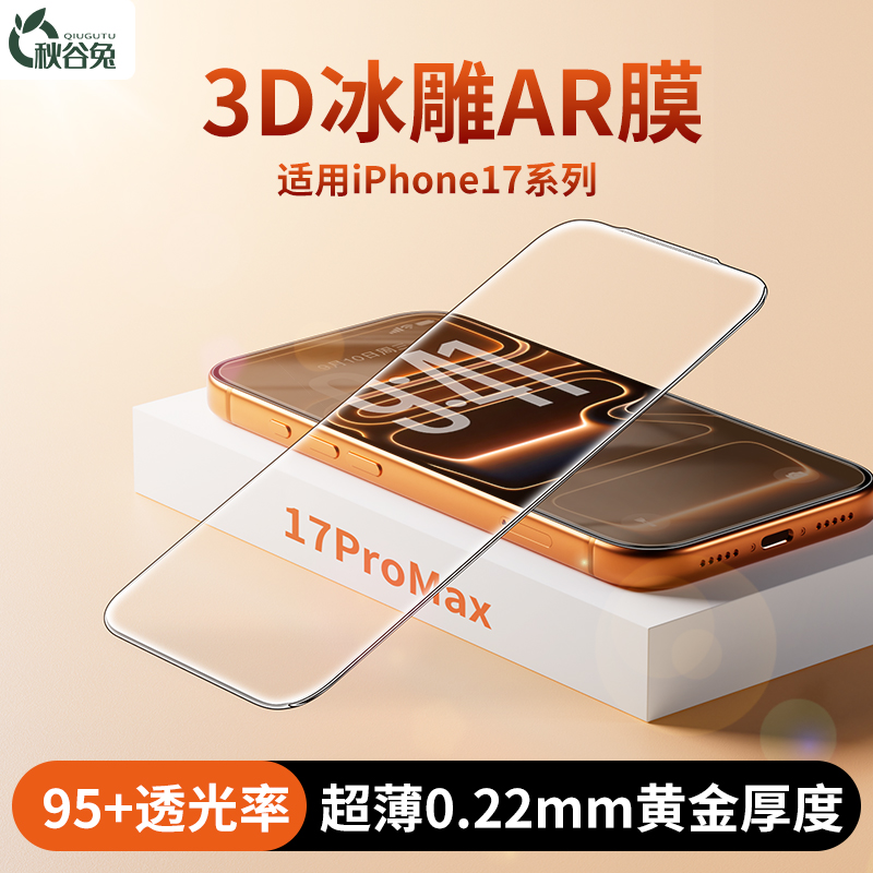 【3D冰雕钢化膜AR】秋谷免适用iPhone17promax/pro钢化膜全胶超清
