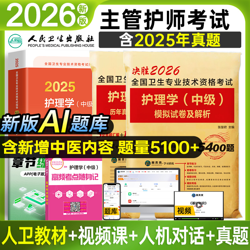 官方正版2026年主管护师中级教材真题模拟试卷题库试题资料护理学