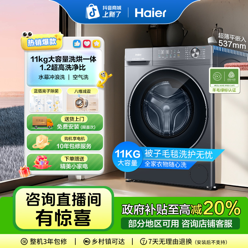 新品海尔11公斤大容量1.20洗净比蓝盾除菌洗烘一体超薄滚筒洗衣机