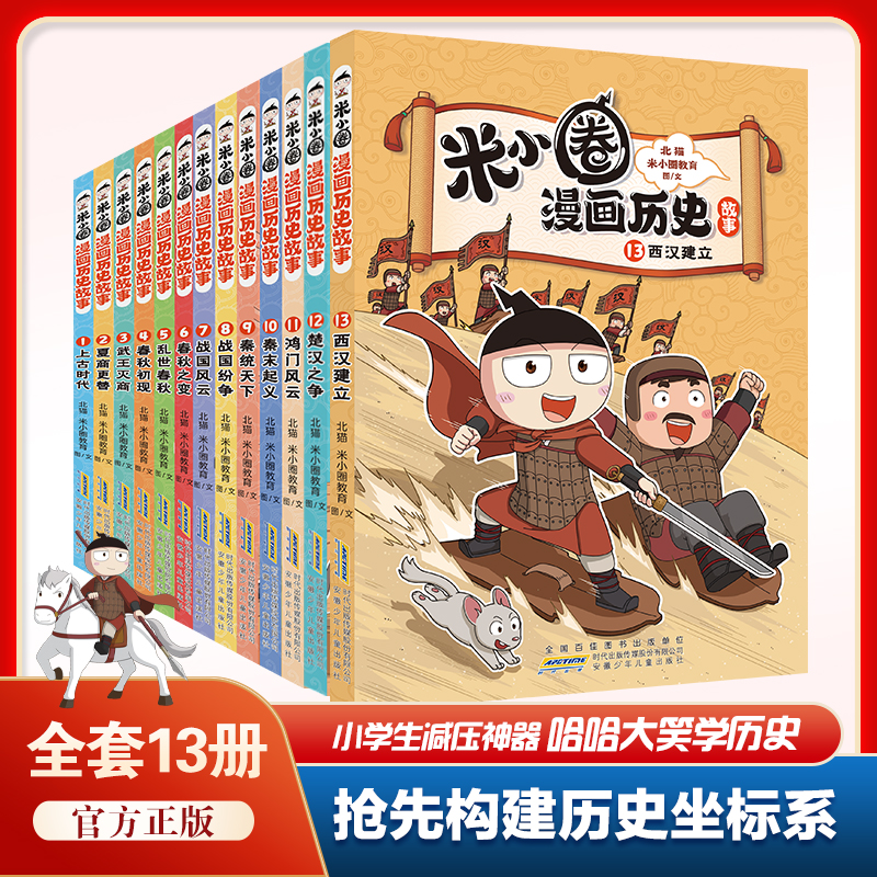 米小圈漫画历史故事书全套13册 爆笑校园1-6年级小学生课外阅读