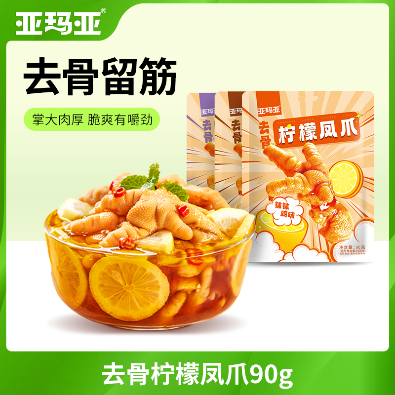 亚玛亚 柠檬凤爪健康熟食酸辣无骨鸡爪脱骨休闲即食小吃网红90g